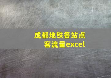 成都地铁各站点客流量excel