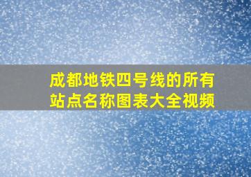 成都地铁四号线的所有站点名称图表大全视频