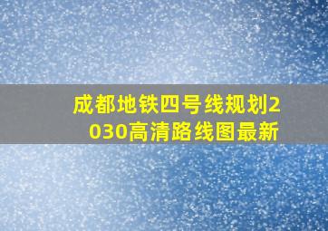 成都地铁四号线规划2030高清路线图最新