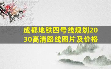 成都地铁四号线规划2030高清路线图片及价格