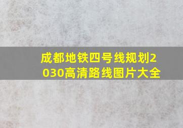 成都地铁四号线规划2030高清路线图片大全