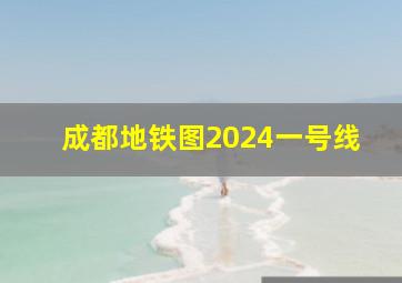 成都地铁图2024一号线