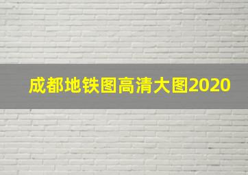 成都地铁图高清大图2020