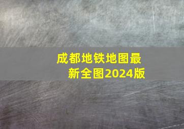 成都地铁地图最新全图2024版