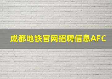 成都地铁官网招聘信息AFC