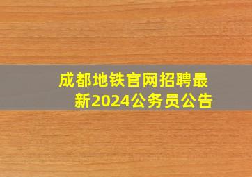 成都地铁官网招聘最新2024公务员公告