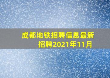 成都地铁招聘信息最新招聘2021年11月