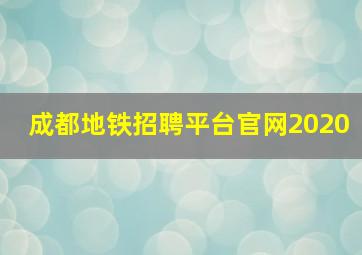 成都地铁招聘平台官网2020