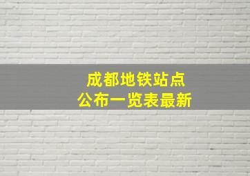 成都地铁站点公布一览表最新