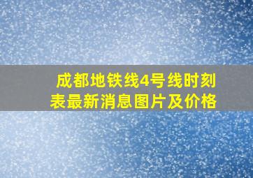 成都地铁线4号线时刻表最新消息图片及价格