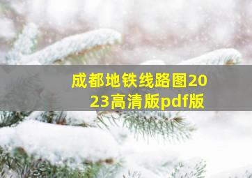 成都地铁线路图2023高清版pdf版