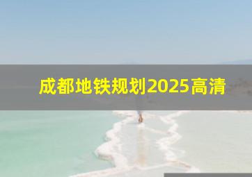 成都地铁规划2025高清