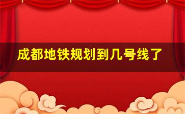 成都地铁规划到几号线了