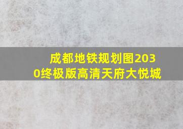 成都地铁规划图2030终极版高清天府大悦城