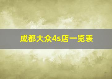 成都大众4s店一览表