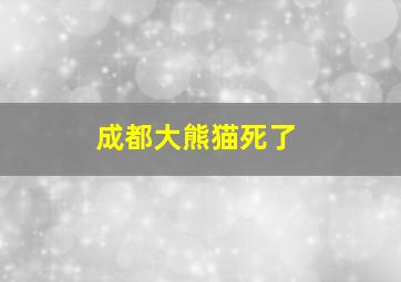 成都大熊猫死了