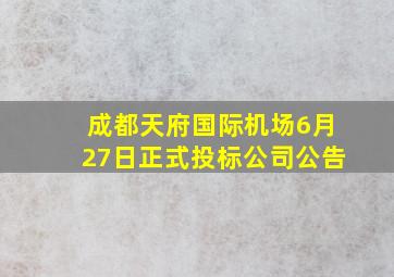 成都天府国际机场6月27日正式投标公司公告