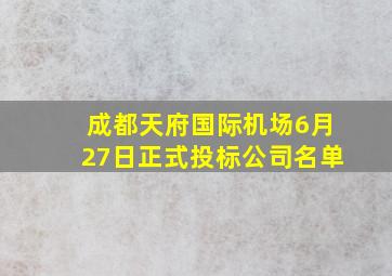 成都天府国际机场6月27日正式投标公司名单