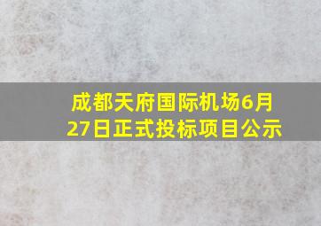 成都天府国际机场6月27日正式投标项目公示