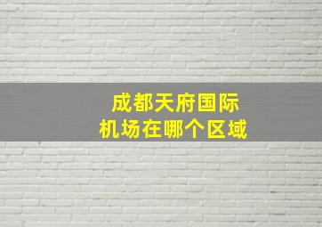 成都天府国际机场在哪个区域