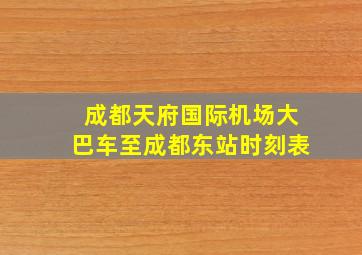 成都天府国际机场大巴车至成都东站时刻表