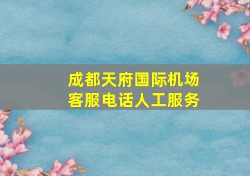 成都天府国际机场客服电话人工服务