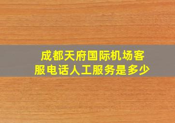 成都天府国际机场客服电话人工服务是多少