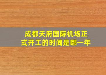 成都天府国际机场正式开工的时间是哪一年