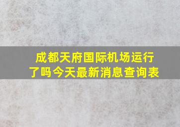 成都天府国际机场运行了吗今天最新消息查询表