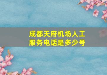 成都天府机场人工服务电话是多少号