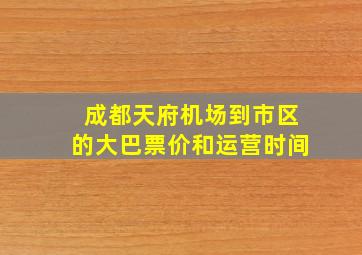 成都天府机场到市区的大巴票价和运营时间