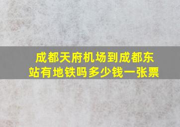 成都天府机场到成都东站有地铁吗多少钱一张票