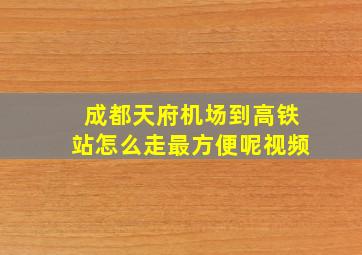 成都天府机场到高铁站怎么走最方便呢视频