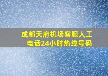 成都天府机场客服人工电话24小时热线号码