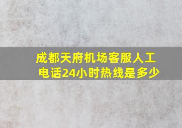 成都天府机场客服人工电话24小时热线是多少