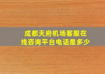 成都天府机场客服在线咨询平台电话是多少