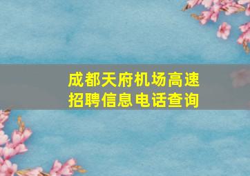 成都天府机场高速招聘信息电话查询