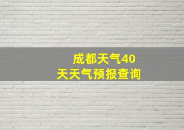 成都天气40天天气预报查询