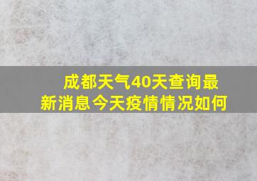 成都天气40天查询最新消息今天疫情情况如何