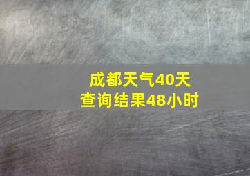 成都天气40天查询结果48小时