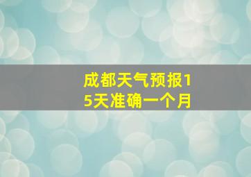 成都天气预报15天准确一个月