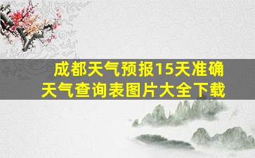 成都天气预报15天准确天气查询表图片大全下载