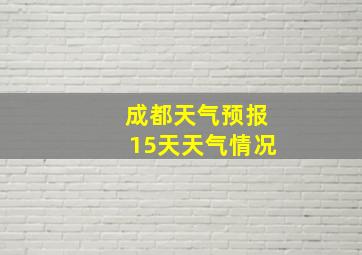 成都天气预报15天天气情况