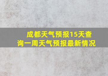 成都天气预报15天查询一周天气预报最新情况