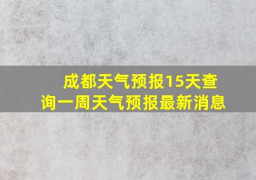 成都天气预报15天查询一周天气预报最新消息