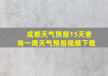 成都天气预报15天查询一周天气预报视频下载