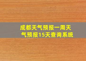 成都天气预报一周天气预报15天查询系统