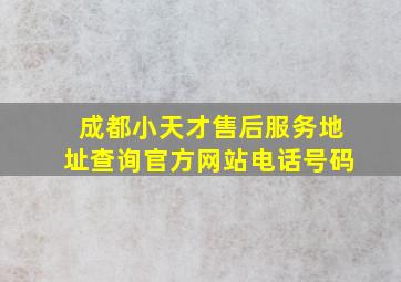 成都小天才售后服务地址查询官方网站电话号码