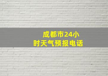 成都市24小时天气预报电话