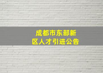 成都市东部新区人才引进公告